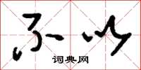 刘少英不以草书怎么写