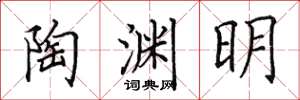 田英章陶渊明楷书怎么写