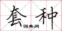 田英章套种楷书怎么写