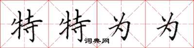 田英章特特为为楷书怎么写