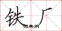 田英章铁厂楷书怎么写