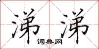 田英章涕涕楷书怎么写