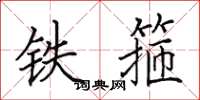 田英章铁箍楷书怎么写