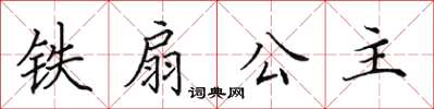 田英章铁扇公主楷书怎么写