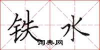 田英章铁水楷书怎么写
