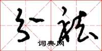刘少英分袪草书怎么写