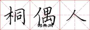田英章桐偶人楷书怎么写