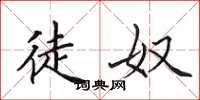 田英章徒奴楷书怎么写