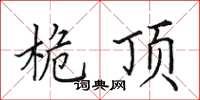 田英章桅顶楷书怎么写
