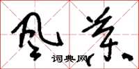 刘少英风药草书怎么写