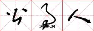 刘少英公事人草书怎么写