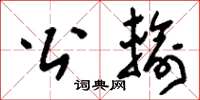 刘少英公输草书怎么写