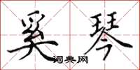 田英章奚琴楷书怎么写