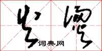刘少英火烫草书怎么写