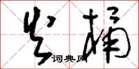 刘少英火桶草书怎么写