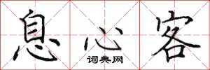 田英章息心客楷书怎么写