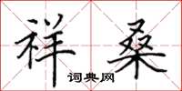 田英章祥桑楷书怎么写