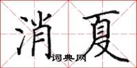 田英章消夏楷书怎么写