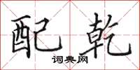 田英章配乾楷书怎么写