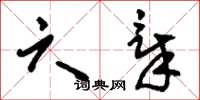 刘少英六章草书怎么写