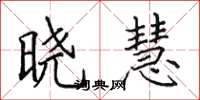 田英章晓慧楷书怎么写