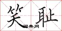 田英章笑耻楷书怎么写