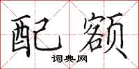 田英章配额楷书怎么写