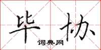 田英章毕协楷书怎么写