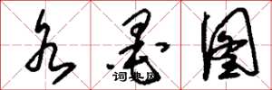 刘少英水墨图草书怎么写