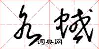 刘少英水蜮草书怎么写