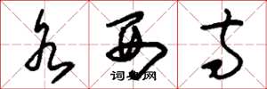 刘少英水西寺草书怎么写