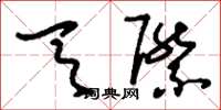 刘少英天际草书怎么写