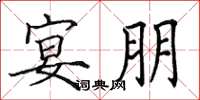 田英章宴朋楷书怎么写