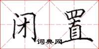 田英章闭置楷书怎么写