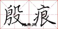 田英章殷痕楷书怎么写