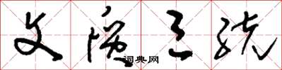 刘少英文质三统草书怎么写
