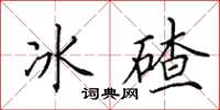 田英章冰碴楷书怎么写