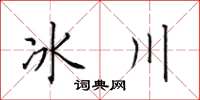 田英章冰川楷书怎么写