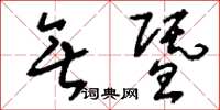 刘少英无暨草书怎么写