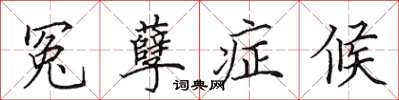 田英章冤孽症候楷书怎么写