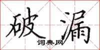 田英章破漏楷书怎么写