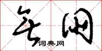 刘少英无朋草书怎么写