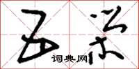 刘少英五荣草书怎么写