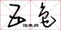 刘少英五色草书怎么写