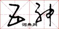刘少英五神草书怎么写