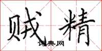 田英章贼精楷书怎么写