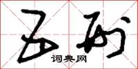 刘少英五刑草书怎么写