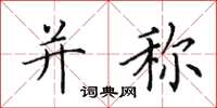 田英章并称楷书怎么写
