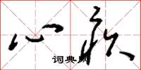 刘少英心疚草书怎么写