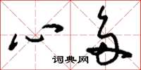 刘少英心多草书怎么写